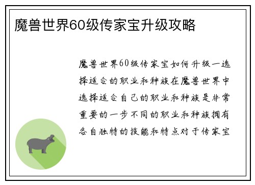 魔兽世界60级传家宝升级攻略