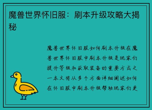 魔兽世界怀旧服：刷本升级攻略大揭秘