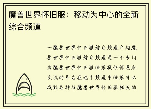 魔兽世界怀旧服：移动为中心的全新综合频道