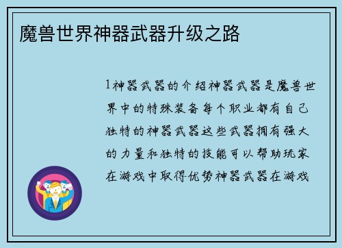 魔兽世界神器武器升级之路