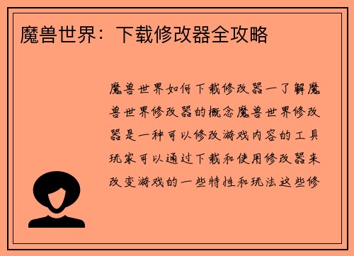 魔兽世界：下载修改器全攻略