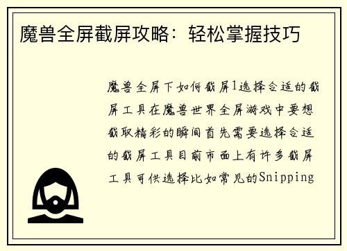 魔兽全屏截屏攻略：轻松掌握技巧