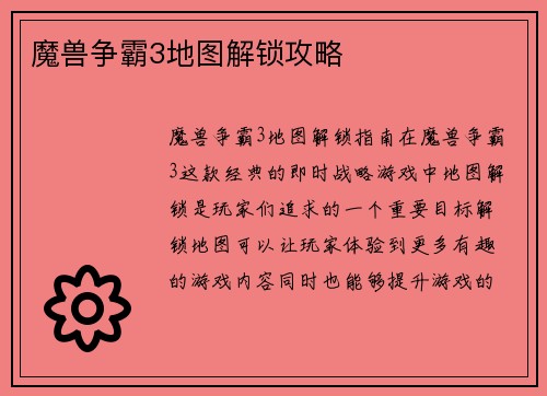 魔兽争霸3地图解锁攻略