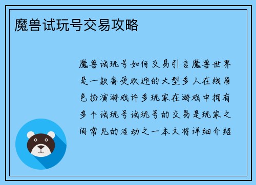 魔兽试玩号交易攻略