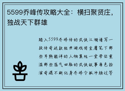 5599乔峰传攻略大全：横扫聚贤庄，独战天下群雄