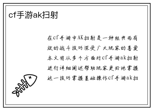 cf手游ak扫射