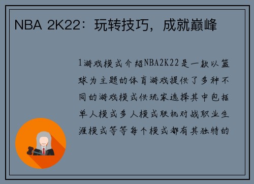 NBA 2K22：玩转技巧，成就巅峰