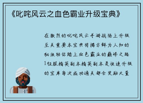 《叱咤风云之血色霸业升级宝典》