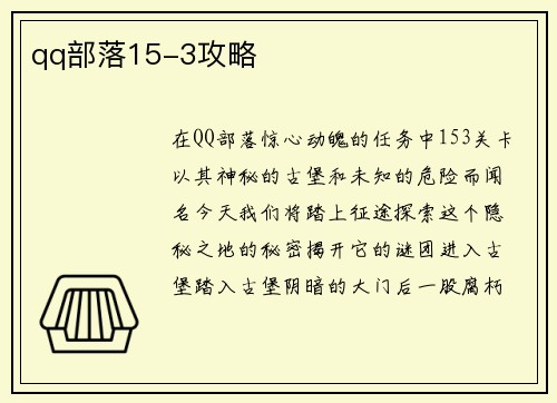 qq部落15-3攻略