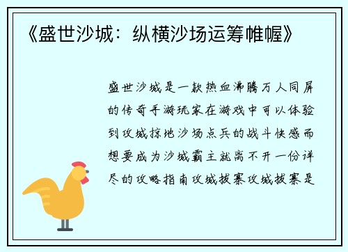 《盛世沙城：纵横沙场运筹帷幄》
