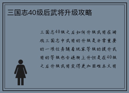三国志40级后武将升级攻略