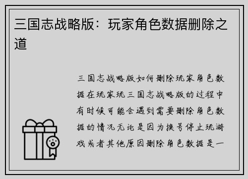 三国志战略版：玩家角色数据删除之道