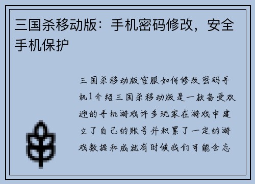三国杀移动版：手机密码修改，安全手机保护