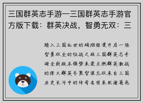 三国群英志手游—三国群英志手游官方版下载：群英决战，智勇无双：三国群英志手游新时代