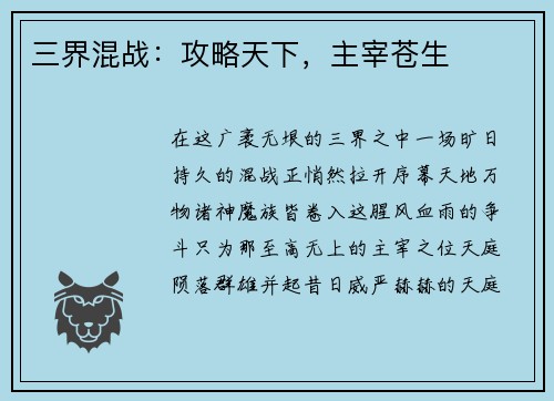 三界混战：攻略天下，主宰苍生
