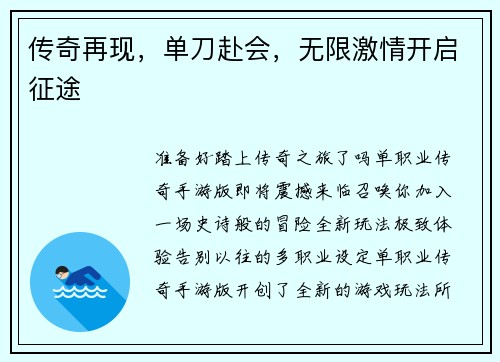 传奇再现，单刀赴会，无限激情开启征途