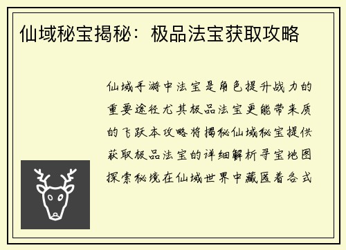 仙域秘宝揭秘：极品法宝获取攻略