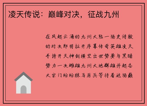 凌天传说：巅峰对决，征战九州