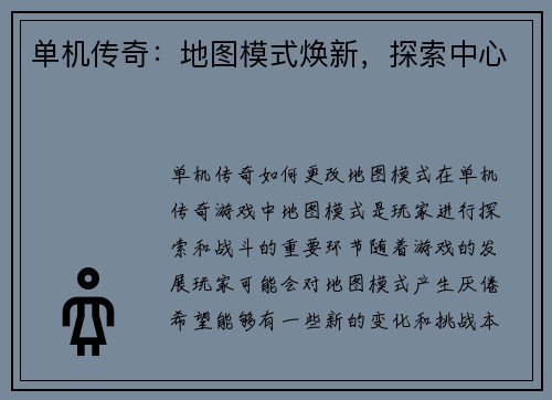 单机传奇：地图模式焕新，探索中心