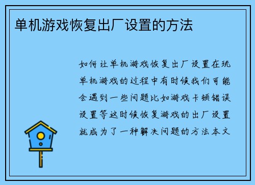 单机游戏恢复出厂设置的方法