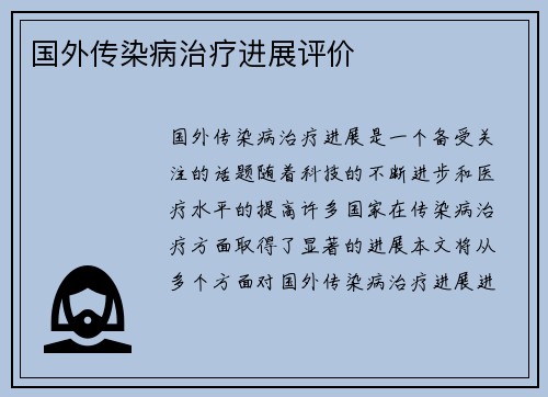 国外传染病治疗进展评价