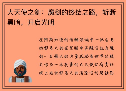大天使之剑：魔剑的终结之路，斩断黑暗，开启光明
