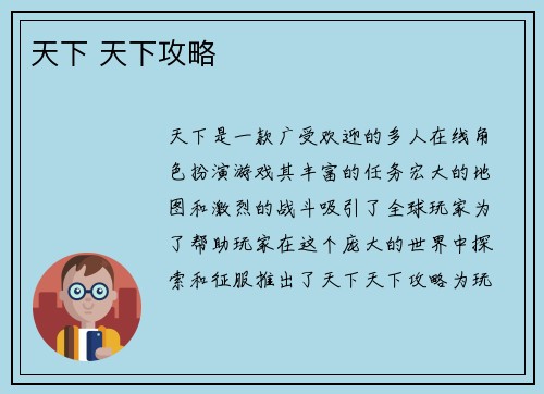 天下 天下攻略