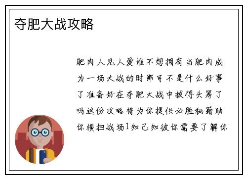夺肥大战攻略