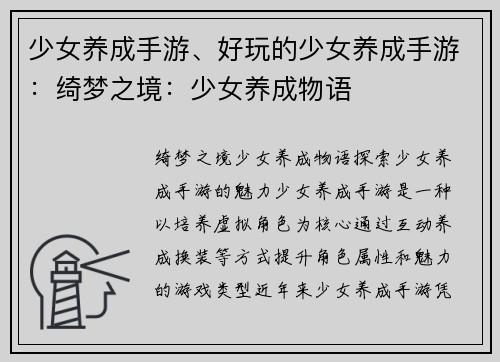 少女养成手游、好玩的少女养成手游：绮梦之境：少女养成物语