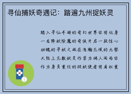 寻仙捕妖奇遇记：踏遍九州捉妖灵