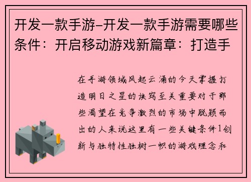 开发一款手游-开发一款手游需要哪些条件：开启移动游戏新篇章：打造手游界明日之星