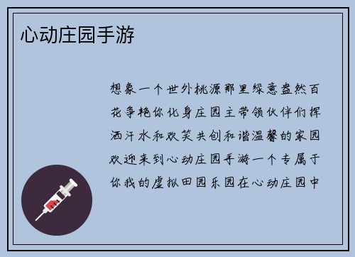 心动庄园手游