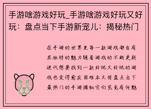 手游啥游戏好玩_手游啥游戏好玩又好玩:盘点当下手游新宠儿:揭秘热门游戏乐趣无穷