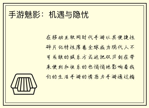 手游魅影：机遇与隐忧