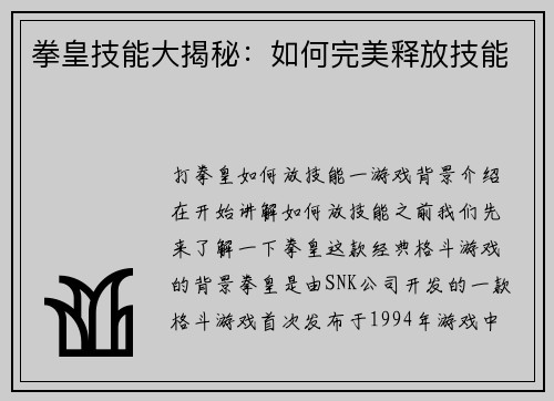拳皇技能大揭秘：如何完美释放技能