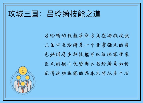 攻城三国：吕玲绮技能之道