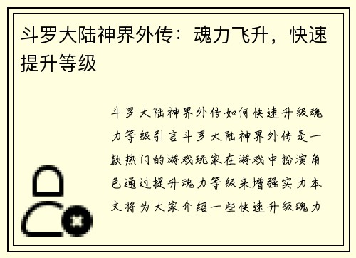 斗罗大陆神界外传：魂力飞升，快速提升等级