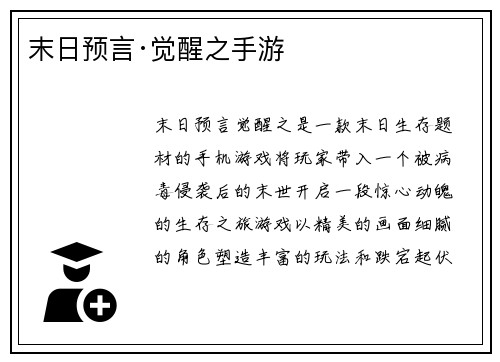 末日预言·觉醒之手游